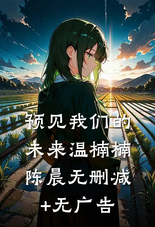 预见我们的未来温楠楠陈晨无删减+无广告
