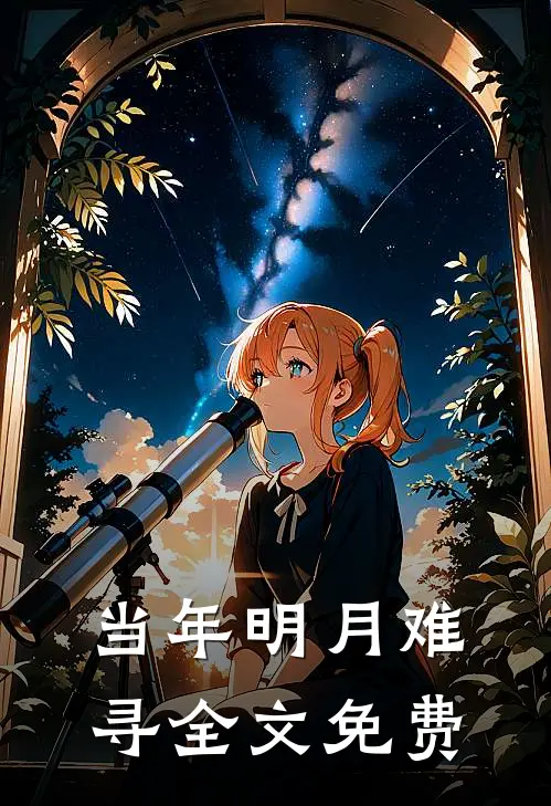 当年明月难寻全文免费