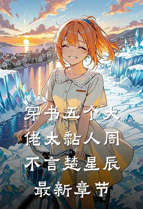 穿书五个大佬太黏人周不言楚星辰最新章节