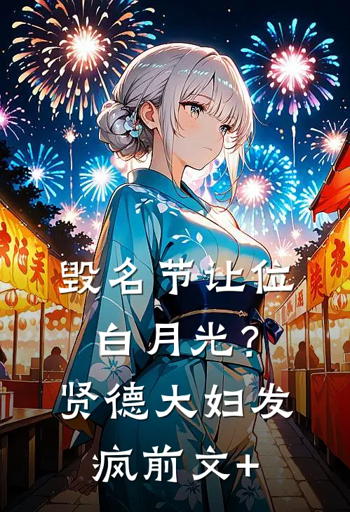 毁名节让位白月光？贤德大妇发疯前文+