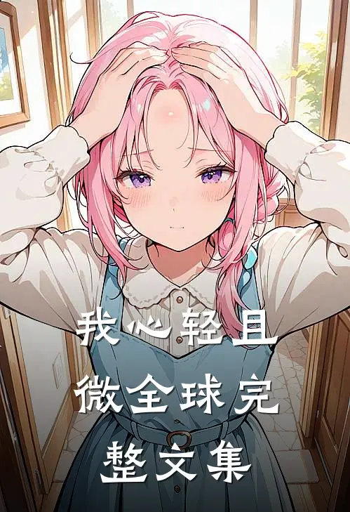我心轻且微全球完整文集