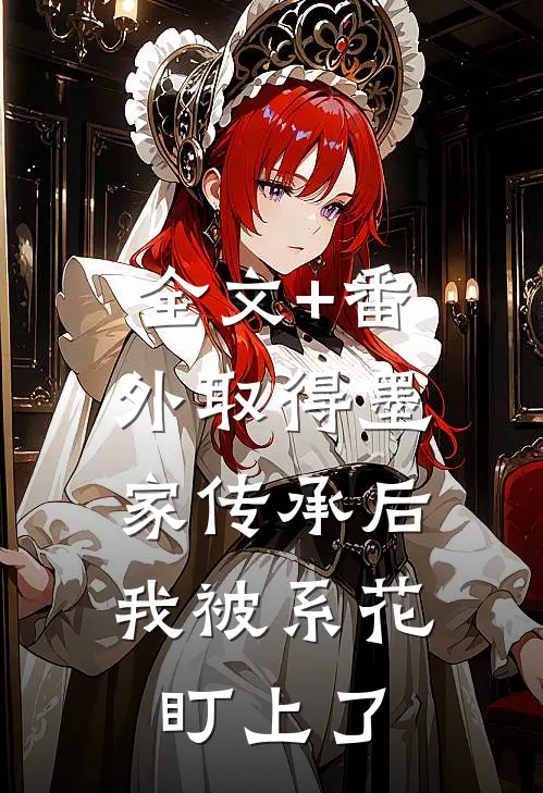 全文+番外取得墨家传承后，我被系花盯上了