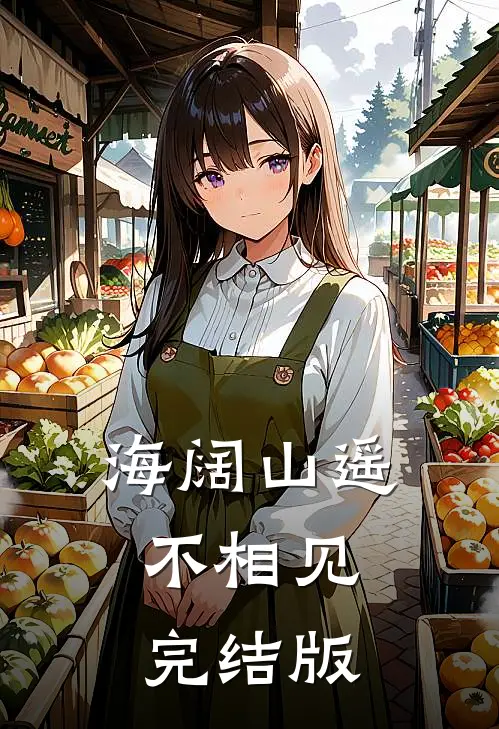 海阔山遥不相见完结版