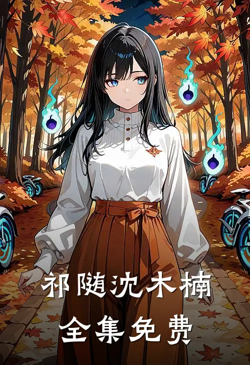 祁随沈木楠的小说