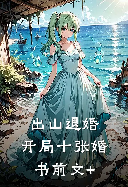 出山退婚，开局十张婚书前文+