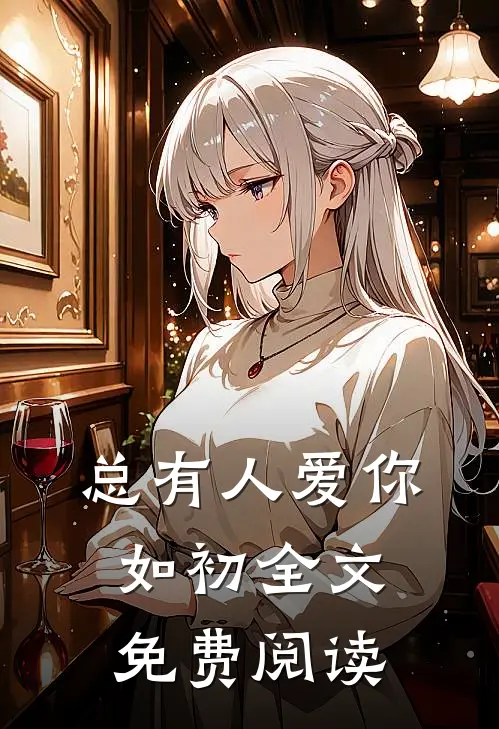 总有人爱你如初全文免费阅读