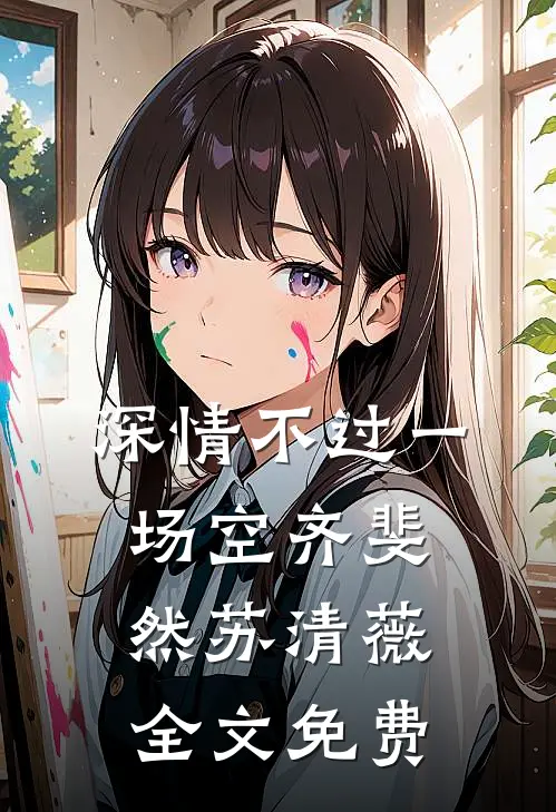 深情不过一场空齐斐然苏清薇全文免费