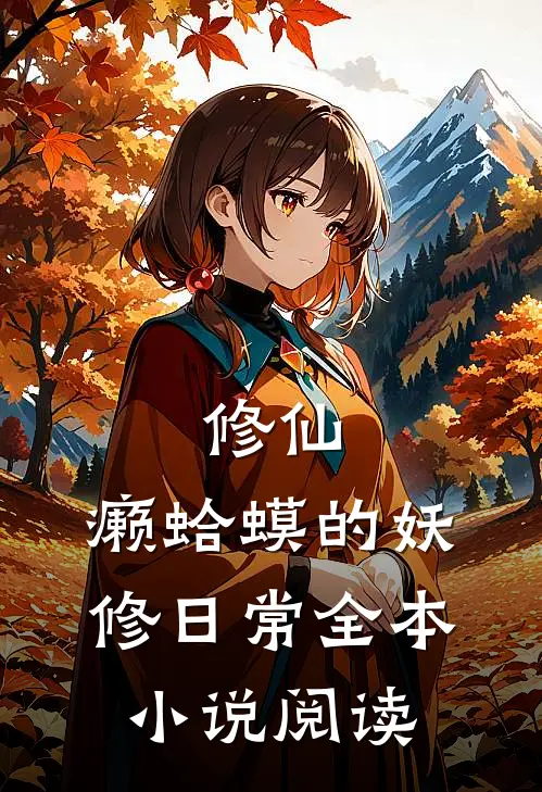 修仙：癞蛤蟆的妖修日常全本小说阅读