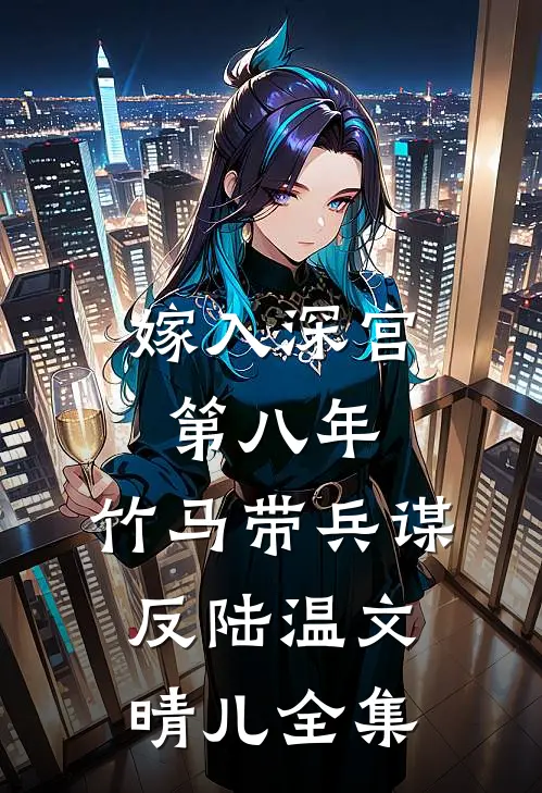 嫁入深宫第八年，竹马带兵谋反陆温文晴儿 全集
