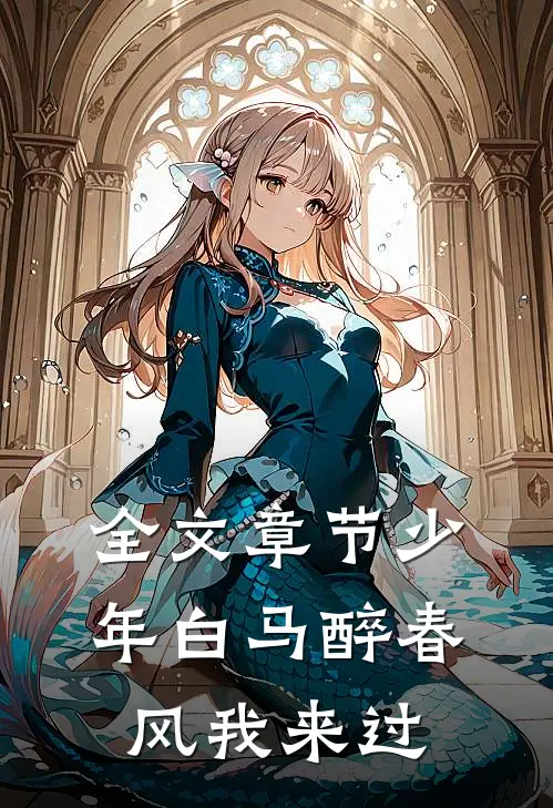 全文章节少年白马醉春风我来过