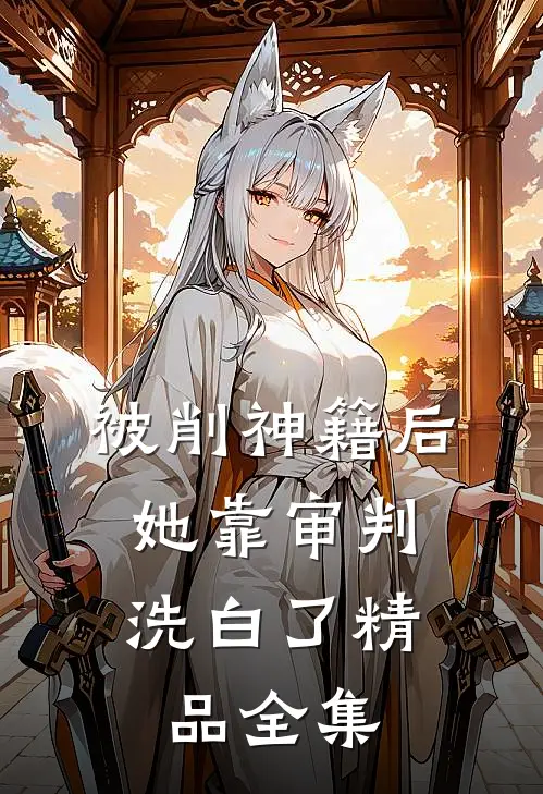 被削神籍后，她靠审判洗白了精品全集