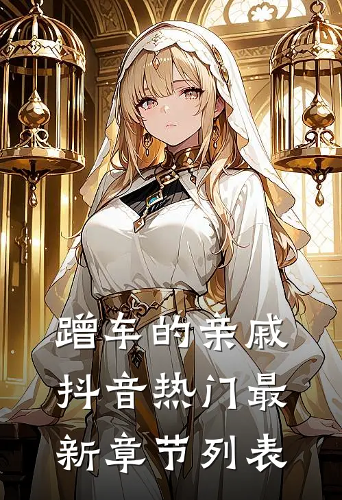 蹭车的亲戚抖音热门最新章节列表