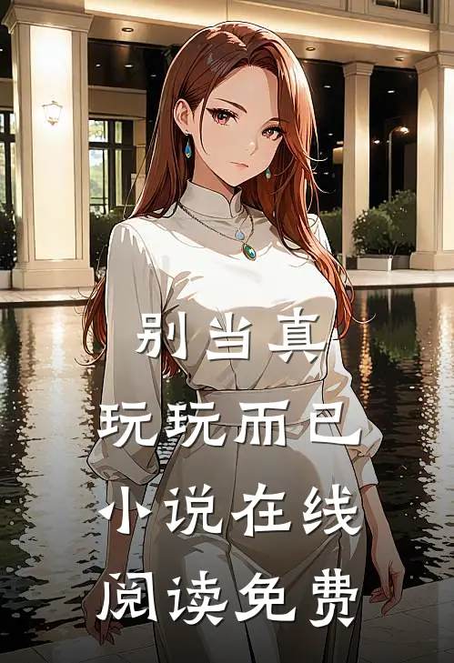 别当真，玩玩而已小说在线阅读免费