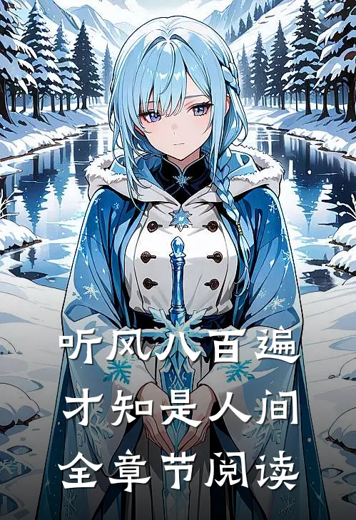 听风八百遍，才知是人间全章节阅读