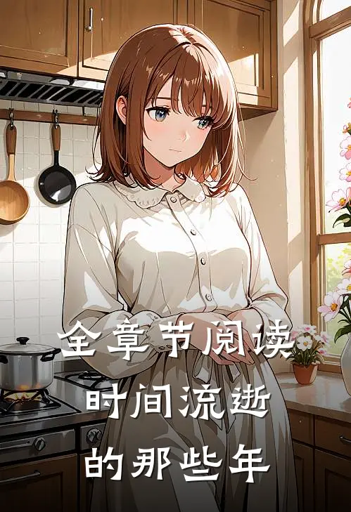 全章节阅读时间流逝的那些年