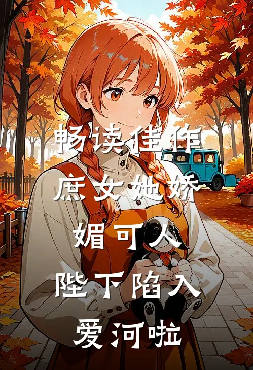 畅读佳作庶女她娇媚可人，陛下陷入爱河啦