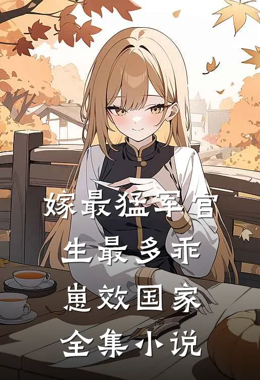 嫁最猛军官，生最多乖崽效国家全集小说