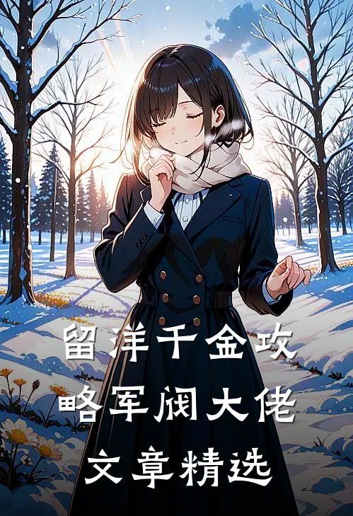 留洋千金攻略军阀大佬文章精选