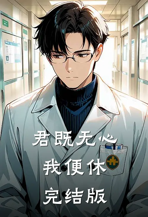 君既无心，我便休完结版