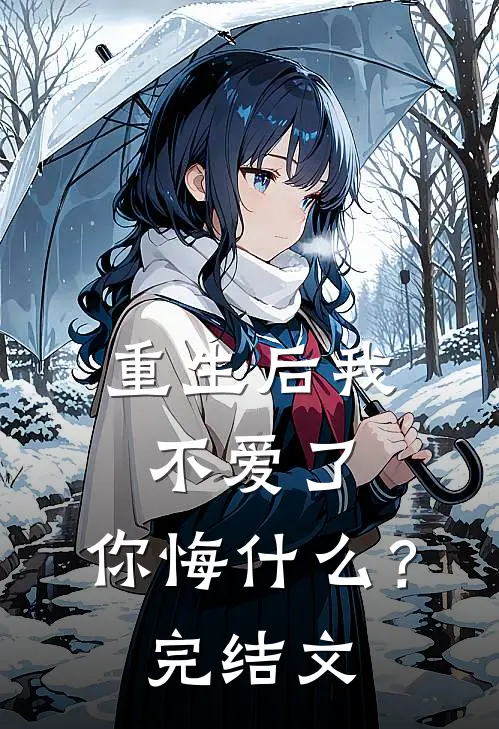 重生后我不爱了,你悔?完结文章