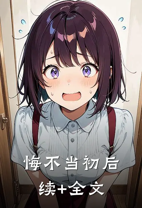 悔不当初后续+全文