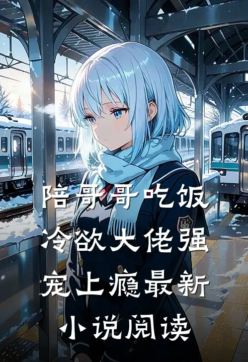 陪哥哥吃饭，冷欲大佬强宠上瘾最新小说阅读