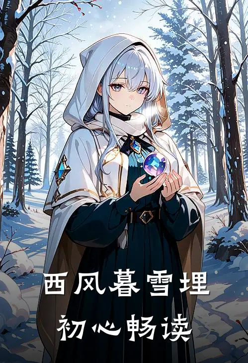 西风暮雪埋初心畅读