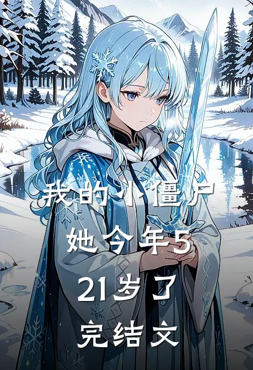 我的小僵尸，她今年521岁了完结文