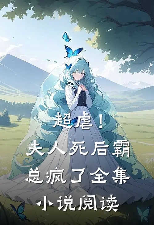超虐!夫人死后,霸总疯了全集阅读免费