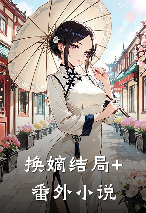 换嫡结局+番外小说