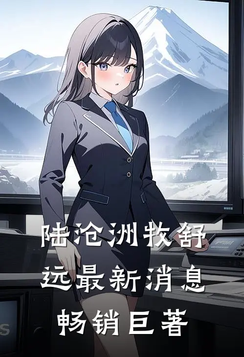 陆沧洲牧舒远最新消息畅销巨著