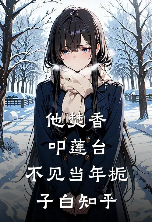他焚香叩莲台，不见当年栀子白知乎