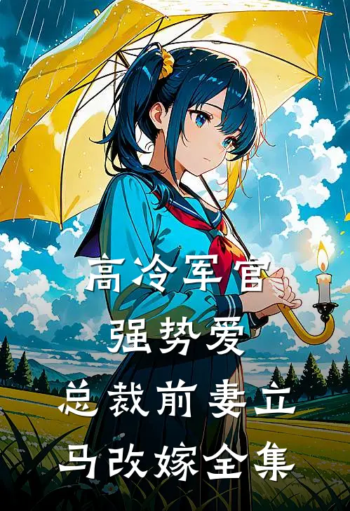 高冷军官强势爱，总裁前妻立马改嫁全集