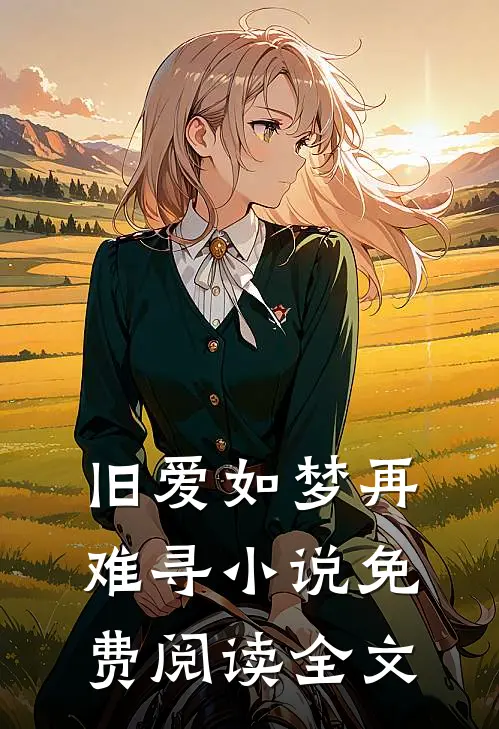 旧爱如梦再难寻小说免费阅读全文