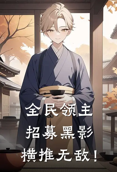 全民领主招募黑影,横推无敌!