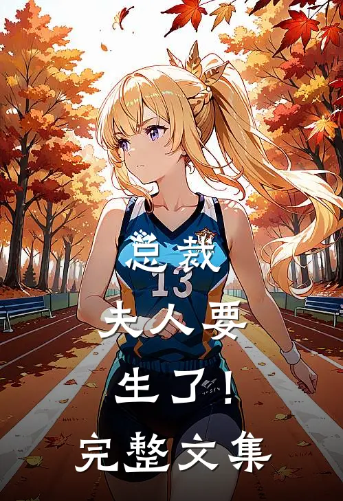 总裁，夫人要生了！完整文集