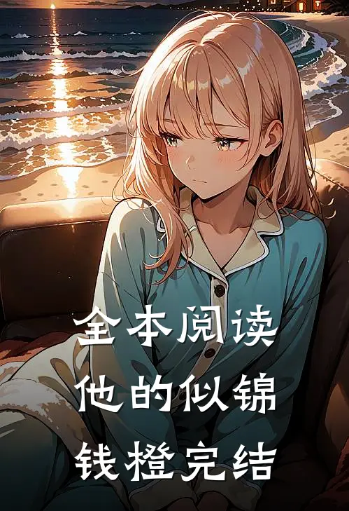 全本阅读他的似锦钱橙完结