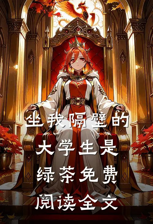 坐我隔壁的大学生是绿茶免费阅读全文