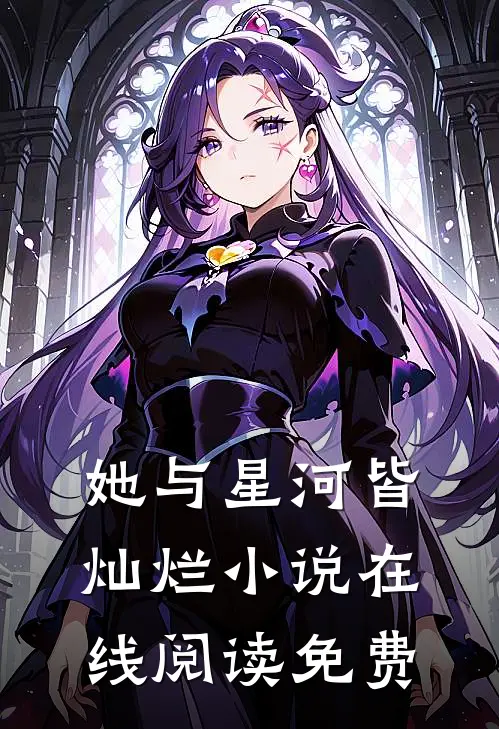 她与星河皆灿烂小说在线阅读免费