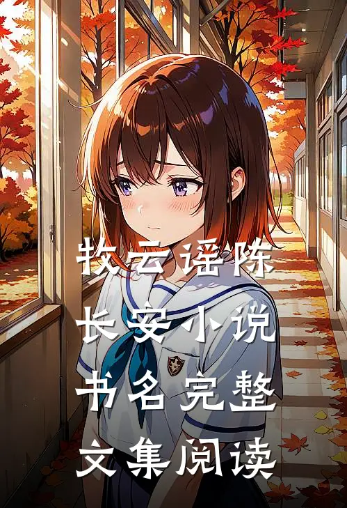 牧云谣陈长安小说书名完整文集阅读