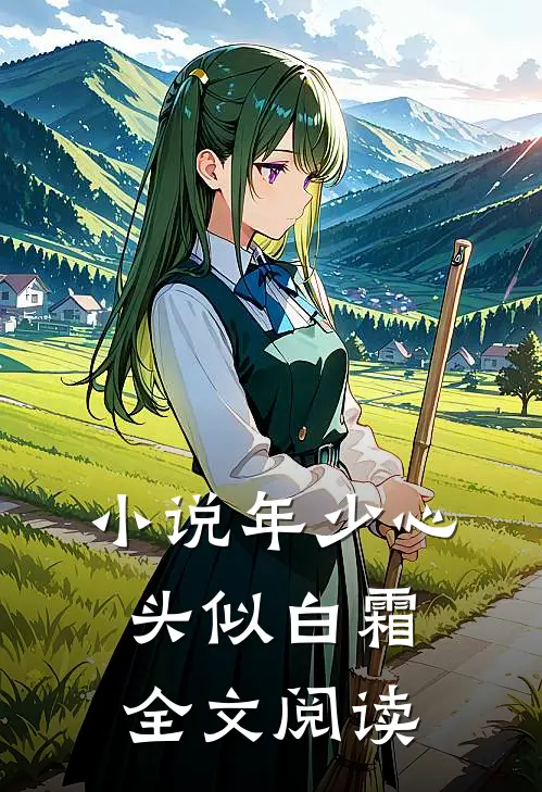 小说年少心头似白霜全文阅读