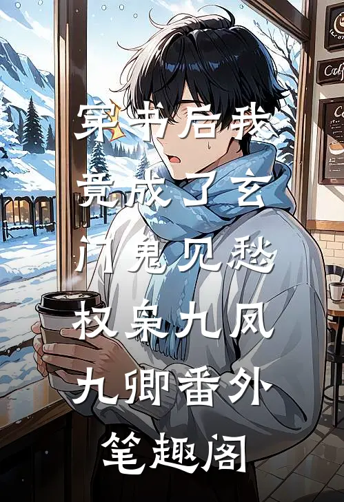 穿书后我竟成了玄门鬼见愁：权枭九凤九卿番外笔趣阁