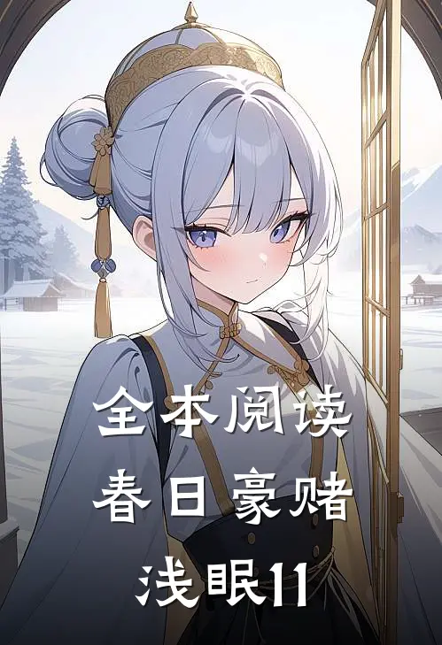 全本阅读春日豪赌浅眠11