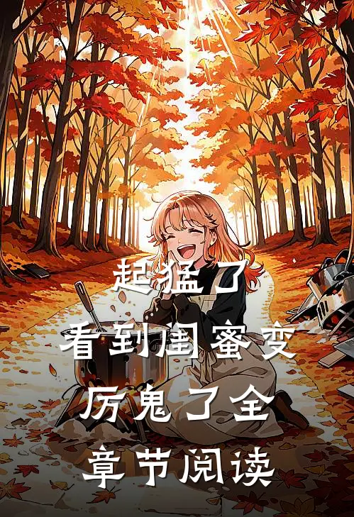起猛了，看到闺蜜变厉鬼了全章节阅读