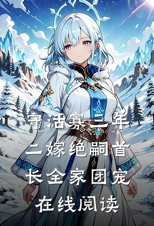 守活寡三年，二嫁绝嗣首长全家团宠在线阅读