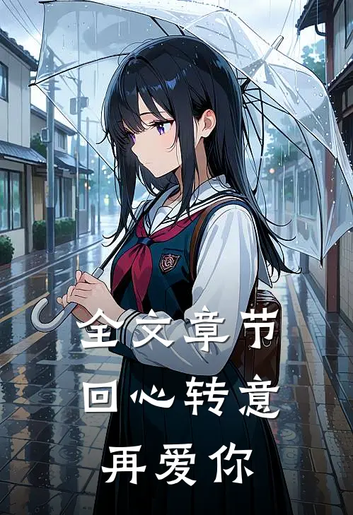 全文章节回心转意再爱你