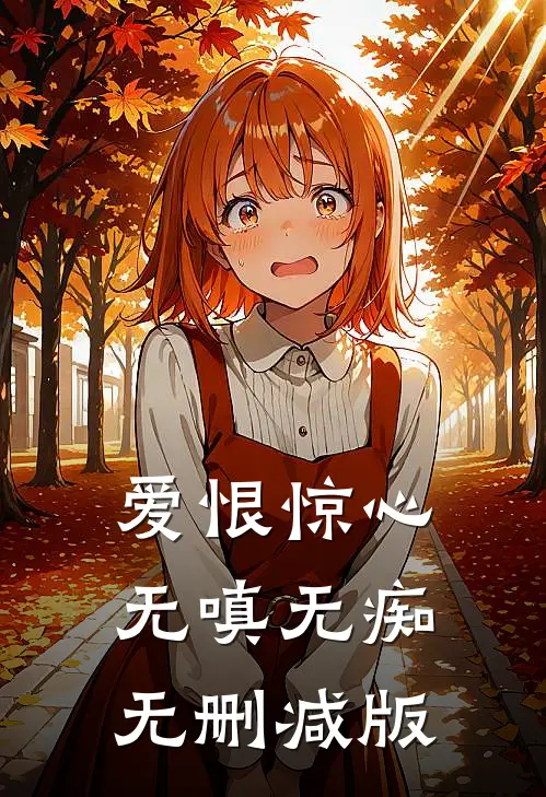 爱恨惊心，无嗔无痴无删减版