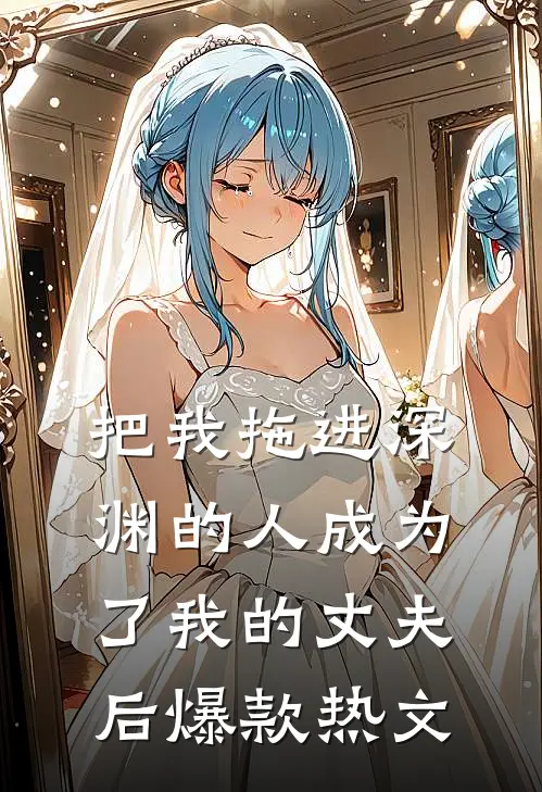 把我拖进深渊的人成为了我的丈夫后爆款热文