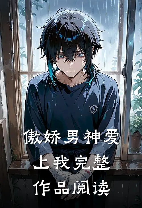 傲娇男神爱上我完整作品阅读