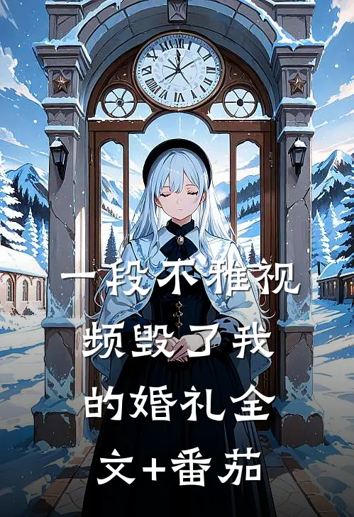 一段不雅视频毁了我的婚礼全文+番茄